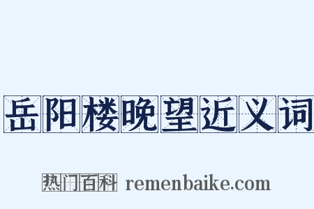 岳阳楼晚望近义词是什么意思的图片